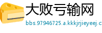 大败亏输网